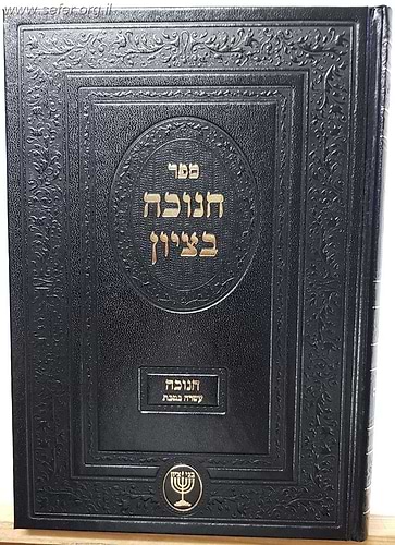 חנוכה בציון / הרב בן ציון מוצפי