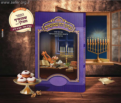 נצחון החשמונאים - מסע עוצר נשימה אל תקופת החשמונאים / מלכות וקסברגר
