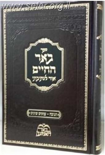 באר החיים - חנוכה / ר' אברהם אלימלך בידרמן