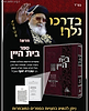 בית היין - שיעורים ודרשות בהלכה ואגדה בעניני חנוכה / מרן הרב עובדיה יוסף זצוק"ל
