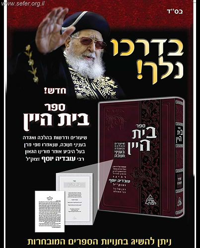 בית היין - שיעורים ודרשות בהלכה ואגדה בעניני חנוכה / מרן הרב עובדיה יוסף זצוק