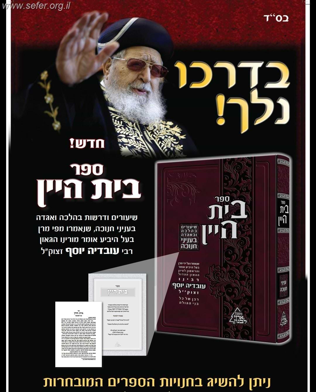 בית היין - שיעורים ודרשות בהלכה ואגדה בעניני חנוכה / מרן הרב עובדיה יוסף זצוק"ל