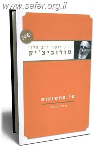 על התשועות / הרב יוסף דוב הלוי סולוביצ`יק