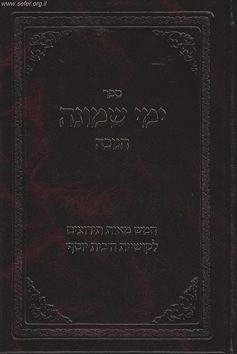 ימי שמונה - 500 תירוצים לקושיית הבית יוסף