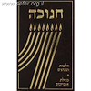 חנוכה - הלכות ומנהגים ומגילת אנטיוכוס / הרב צבי כהן