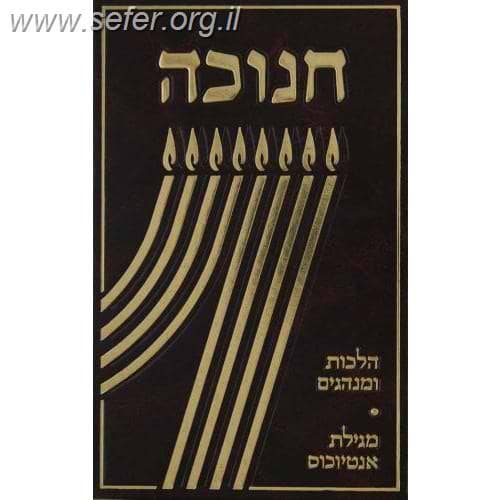 חנוכה - הלכות ומנהגים ומגילת אנטיוכוס / הרב צבי כהן
