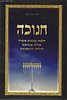 חנוכה - הלכות ומנהגים בקצרה / הרב צבי כהן