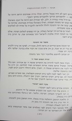 חנוכה - הלכות ומנהגים בקצרה / הרב צבי כהן