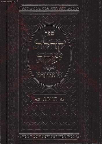 קהלת יעקב על המועדים - חנוכה / רבי  שלמה קלוגר