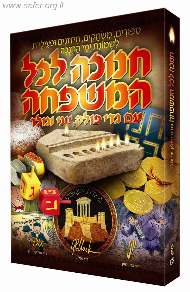 חנוכה לכל המשפחה / גדי פולק