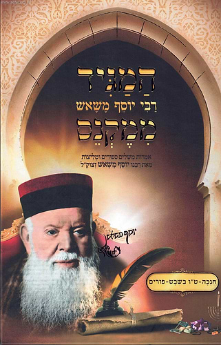 המגיד ממקנס - חנוכה, טו בשבט, פורים / רבי יוסף משאש זצוק