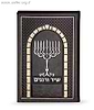שיר ורננים - סדר הדלקת נרות חנוכה מפואר