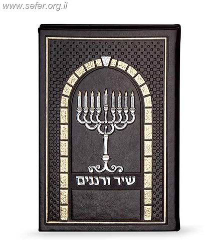 שיר ורננים - סדר הדלקת נרות חנוכה מפואר