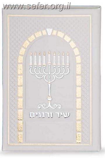 שיר ורננים - סדר הדלקת נרות חנוכה מפואר