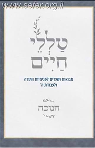 טללי חיים - חנוכה / הרב ראובן ששון