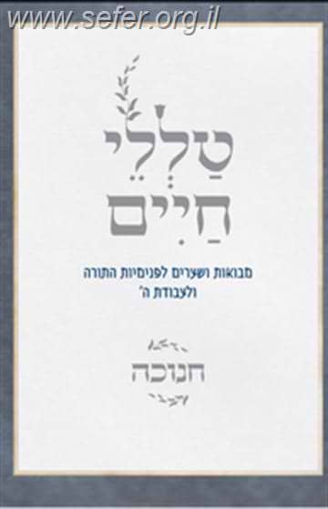 טללי חיים - חנוכה / הרב ראובן ששון