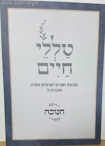 טללי חיים - חנוכה / הרב ראובן ששון