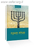 מגילת חנוכה / ד"ר חגי בן ארצי