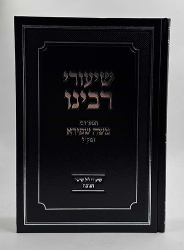 שיעורי רבינו - חנוכה / הגאון רבי משה שפירא זצוק