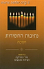 נתיבות החסידות - חנוכה