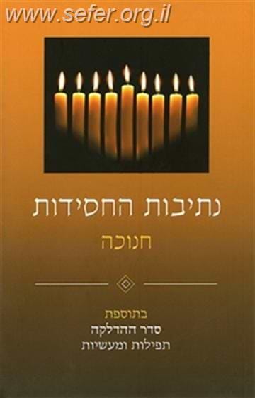 נתיבות החסידות - חנוכה