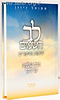 לב השמים - חנוכה / ר' שלמה קרליבך