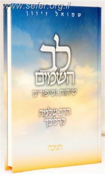 לב השמים - חנוכה / ר' שלמה קרליבך