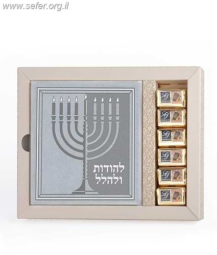 מארז לחנוכה - להודות ולהלל ושוקולד / שמחונים