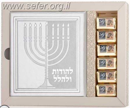 מארז לחנוכה - להודות ולהלל ושוקולד / שמחונים