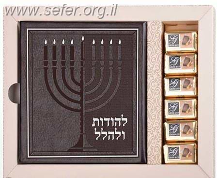 מארז לחנוכה - להודות ולהלל ושוקולד / שמחונים