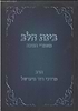 בינת הלב - מאמרי חנוכה / הרב מרדכי נויגרשל