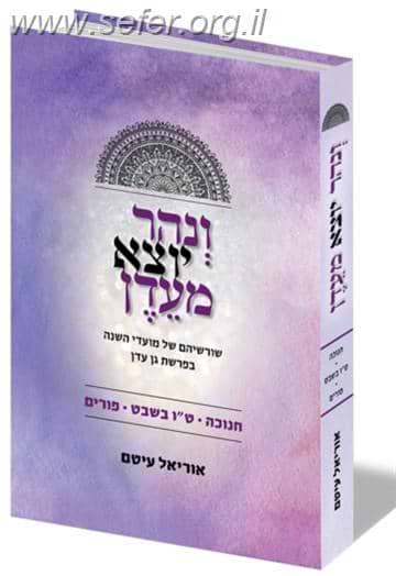 ונהר יוצא מעדן חנוכה - טו