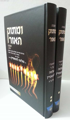 ומתוק האור - חנוכה ב' כרכים / הרב שלמה לוונשטיין