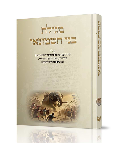 מגילת בני חשמונאי: סיפורם של החשמונאים ומלחמותיהם / סיפור חג החנוכה