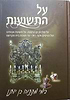 על התשועות / סיפור נס חנוכה
