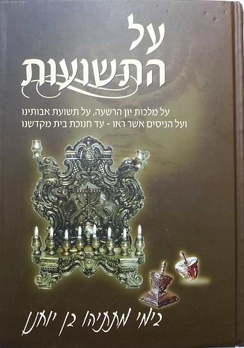 על התשועות / סיפור נס חנוכה