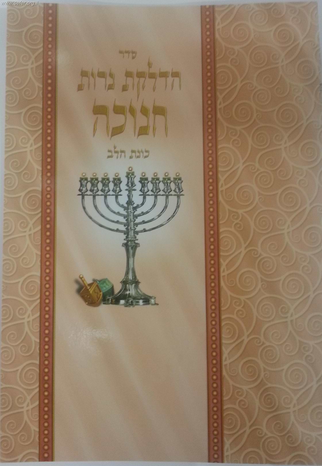 סדר הדלקת נרות חנוכה - כונת הלב