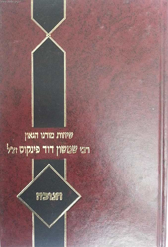 שיחות הרב פינקוס - על חנוכה / רבי שמשון דוד פינקוס זצ