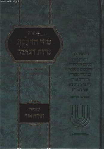 סוד הדלקת נרות חנוכה עם ביאור תורה אור / לרבינו יצחק סגי נהור בן הראב
