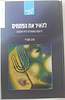 להאיר את הפתחים - דרשות ומאמרים לחנוכה / הרב שג"ר