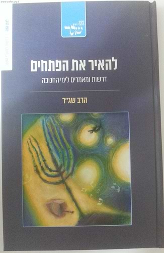 להאיר את הפתחים - דרשות ומאמרים לחנוכה / הרב שג