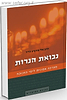נבואת הנרות / הרב אלי הורביץ הי"ד