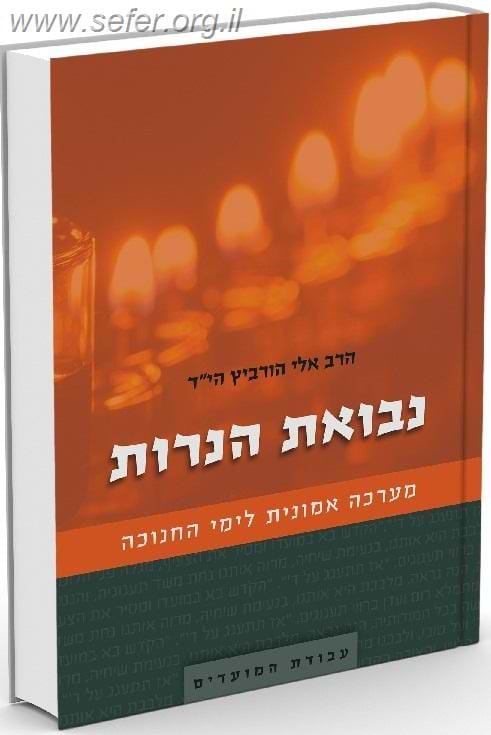 נבואת הנרות / הרב אלי הורביץ הי