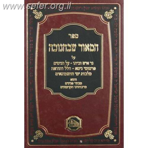 המאור שבחנוכה / מכון המאור