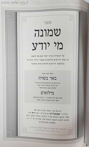 שמונה מי יודע - אלף תירוצים על קושיית הבית יוסף בנס פך השמן