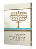 ישראל והזמנים חנוכה - טו' בשבט / הרב שלמה אבינר