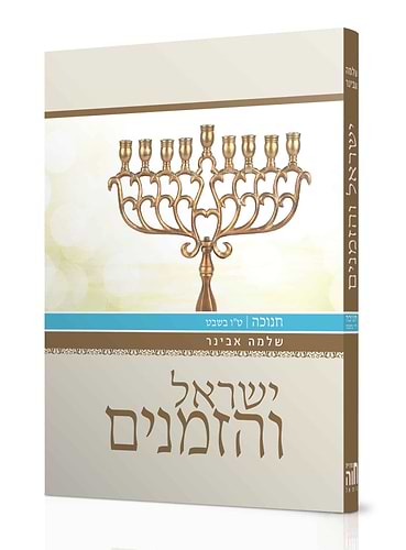 ישראל והזמנים חנוכה - טו' בשבט / הרב שלמה אבינר