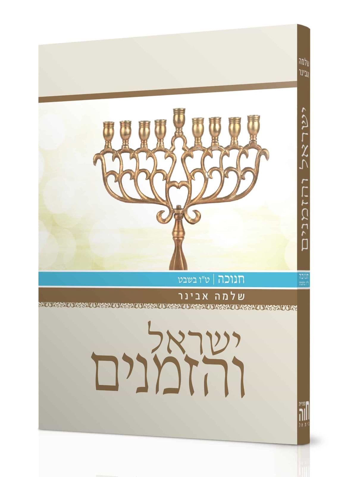 ישראל והזמנים חנוכה - טו