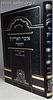 אוצר האריז"ל - חנוכה / עוז והדר