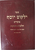 ילקוט יוסף מועדים - הלכות חנוכה